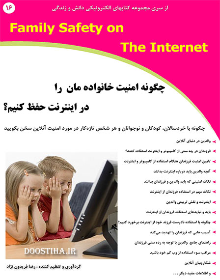 دانلود کتاب الکترونیکی چگونه امنیت خانوادهمان را در اینترنت حفظ کنیم؟ چگونه امنیت خانوادهمان را در اینترنت حفظ کنیم؟