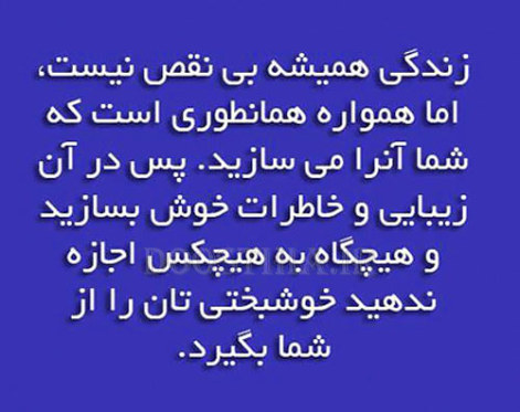 جملات زیبا و الهام بخش برای زندگی