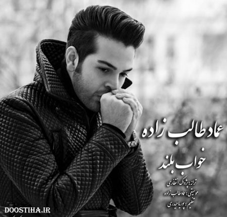 دانلود آهنگ جدید عماد طالب زاده به نام خواب بلند