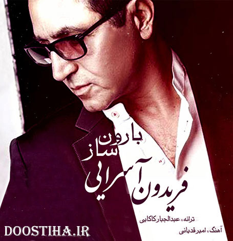 دانلود آهنگ جدید فریدون آسرایی به نام ساز بارون