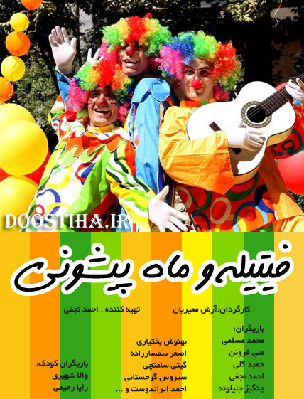 دانلود فیلم فیتیله و ماه پیشونی با کیفیت عالی