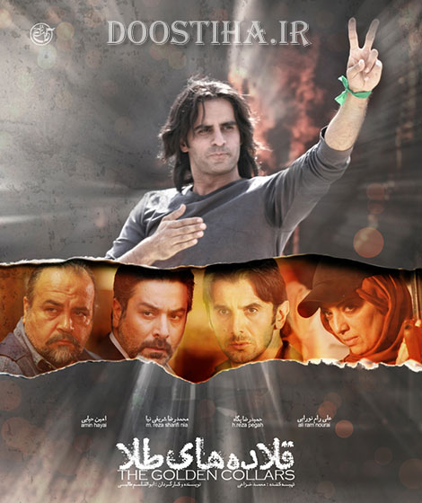 دانلود فیلم قلاده های طلا با کیفیت عالی دانلود فیلم سینمایی قلاده های طلا با کیفیت عالی
