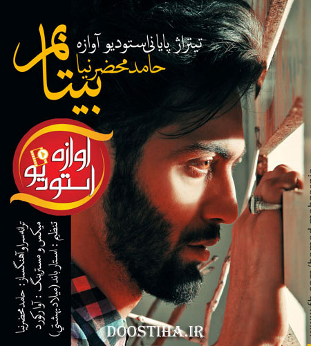 دانلود آهنگ تیتراژ پایانی استودیو آوازه با صدای حامد محضرنیا