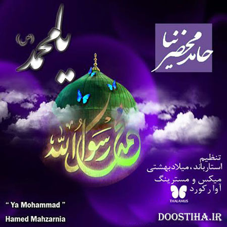 دانلود آهنگ جدید حامد محضرنیا به نام یا محمد