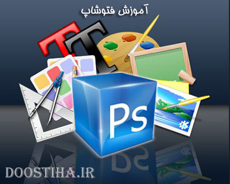 کتاب آموزش کار با نرم افزار فتوشاپ