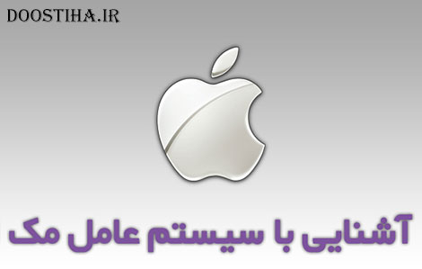 کتاب آشنایی به سیستم عامل مک