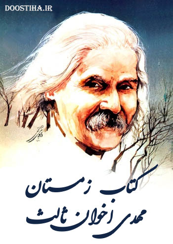 دانلود مشهورترین شعر مهدی اخوان ثالث با عنوان زمستان دانلود کتاب زمستان از مهدی اخوان ثالث