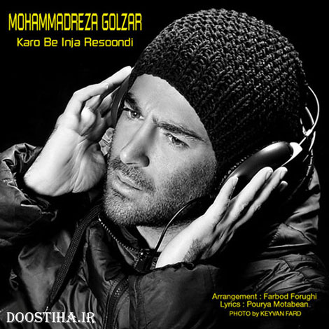 دانلود آهنگ جدید محمدرضا گلزار به نام کارو به اینجا رسوندی