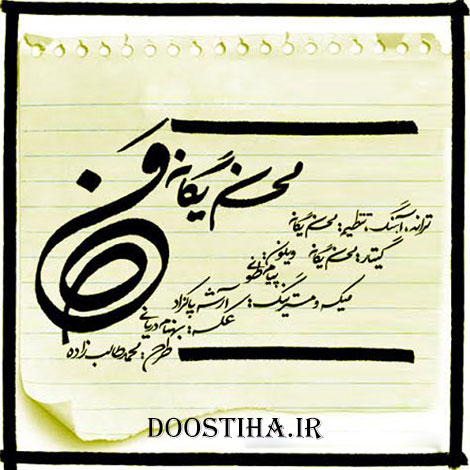 دانلود آهنگ جدید محسن یگانه به نام من