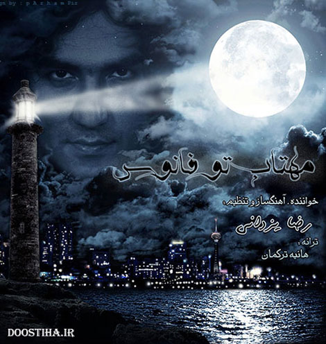 دانلود آهنگ جدید رضا یزدانی به نام مهتاب تو فانوس