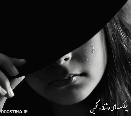 پیامک های عاشقانه و غمگین