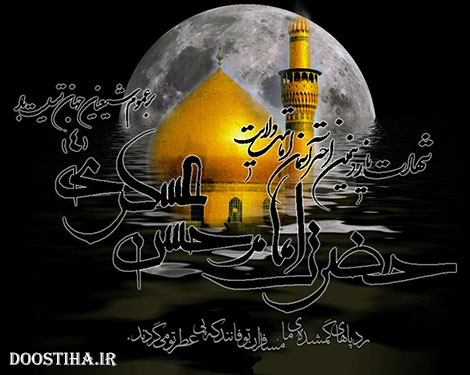 اس ام اس و پیامک تسلیت شهادت امام حسن عسگری