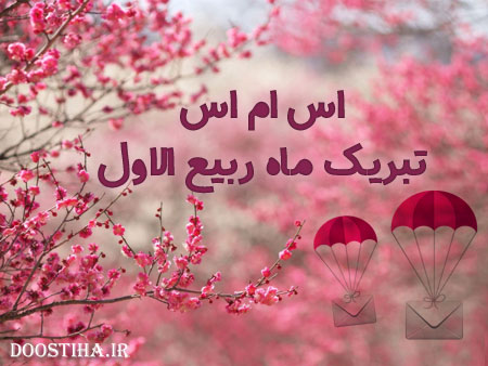 اس ام اس و پیامک تبریک ماه ربیع الاول