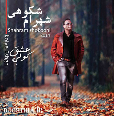 دانلود آهنگ جدید شهرام شکوهی به نام از ماست که بر ماست