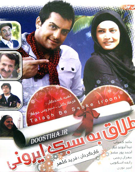 دانلود فیلم طلاق به سبک ایرانی