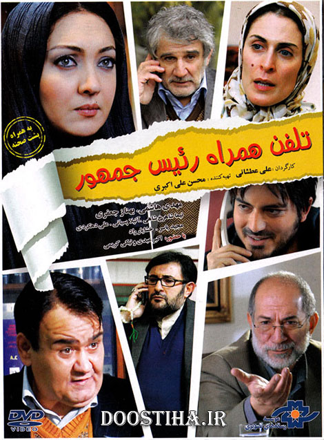 دانلود فیلم تلفن همراه رئیس جمهور با کیفیت عالی, دانلود رایگان فیلم تلفن همراه رئیس جمهور HD, فیلم ایرانی تلفن همراه رئیس جمهور 720p, دانلود فیلم جدید