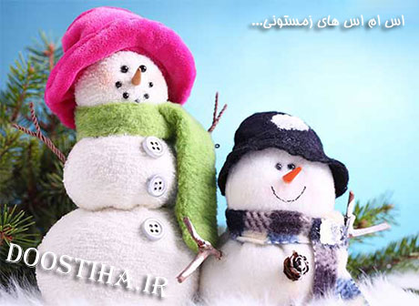 اس ام اس های برفی و پیامک های زمستونی