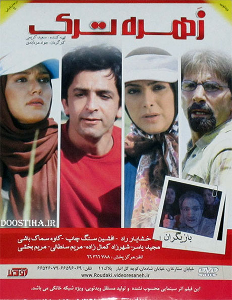 دانلود رایگان فیلم زهره ترک با کیفیت عالی دانلود رایگان فیلم زهره ترک با کیفیت عالی