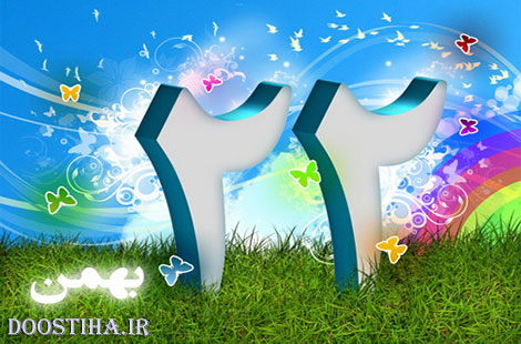 پیامک های ویژه تبریک یوم الله 22 بهمن پیامک های تبریک یوم الله 22 بهمن