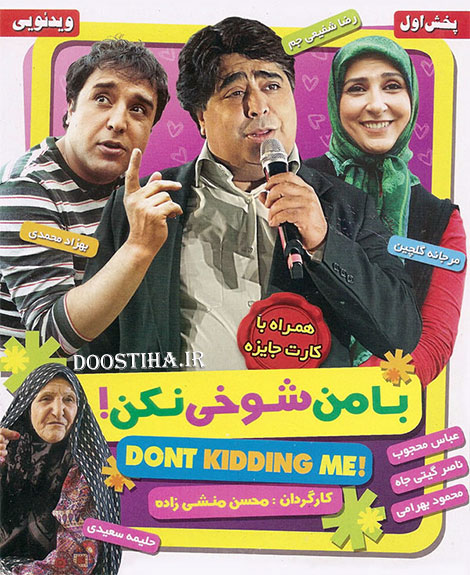 دانلود فیلم با من شوخی نکن با کیفیت عالی دانلود فیلم با من شوخی نکن