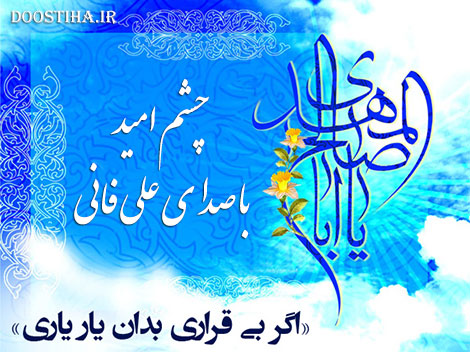 دانلود دکلمه بسیار زیبای "چشم امید 1 و 2" با صدای علی فانی دانلود دکلمه چشم امید با صدای علی فانی