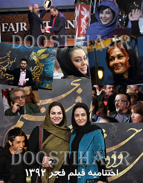 دانلود مراسم افتتاحیه و اختتامیه فیلم فجر 1392