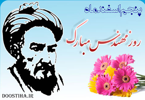 اس ام اس تبریک روز مهندس