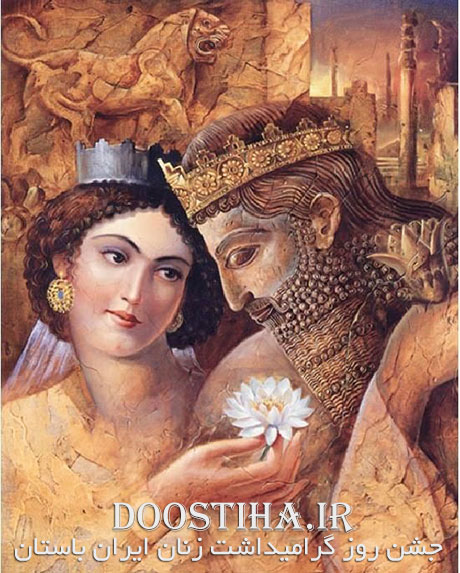 پیامک های تبریک سپندارمذگان (روز گرامیداشت زنان در ایران باستان) اس ام اس تبریک سپندارمذگان