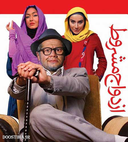 دانلود فیلم ازدواج مشروط با کیفیت عالی دانلود فیلم ازدواج مشروط با کیفیت عالی