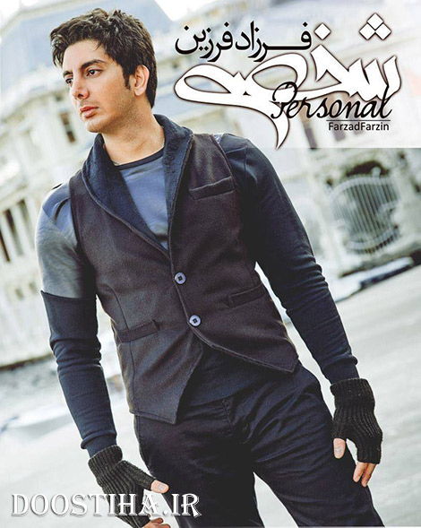 دانلود آلبوم جدید فرزاد فرزین به نام شخصی