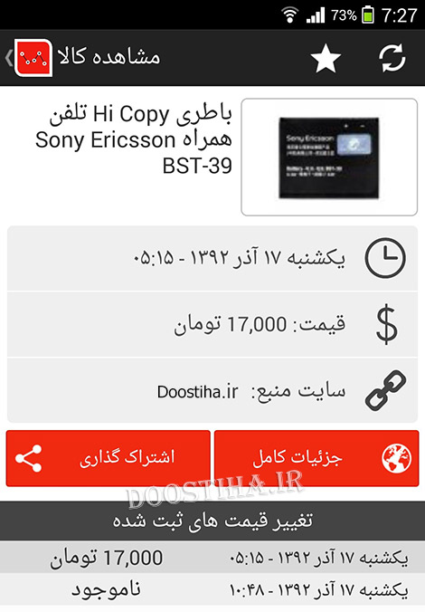 آخرین قیمت انواع کالا با اپلیکیشن قیمت Gheymat v2.10 (اندروید) دانلود اپلیکیشن قیمت برای اندروید