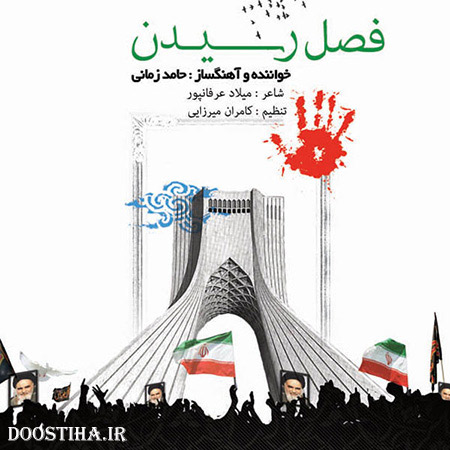 دانلود آهنگ جدید حامد زمانی به نام فصل رسیدن