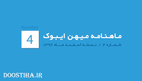 دانلود ماهنامه میهن ایبوک نسخه اسفند 92