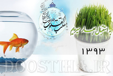 اس ام اس تبریک نوروز 93