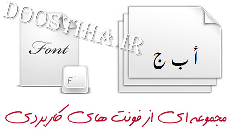 دانلود فونت های پرکاربرد فارسی