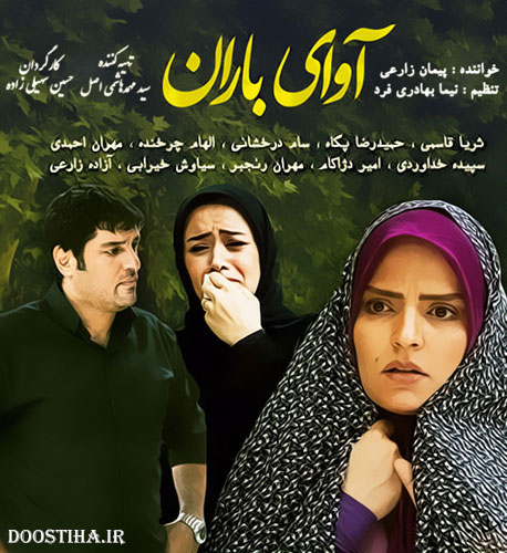 دانلود آهنگ میانی سریال آوای باران با صدای پیمان زارعی