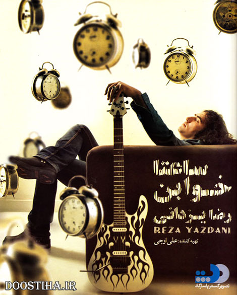 دانلود آلبوم جدید رضا یزدانی به نام ساعتا خوابن