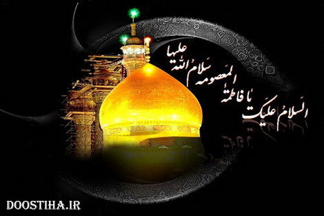 پیامک های تسلیت به مناسبت وفات حضرت معصومه (س) پیامک های تسلیت وفات حضرت معصومه