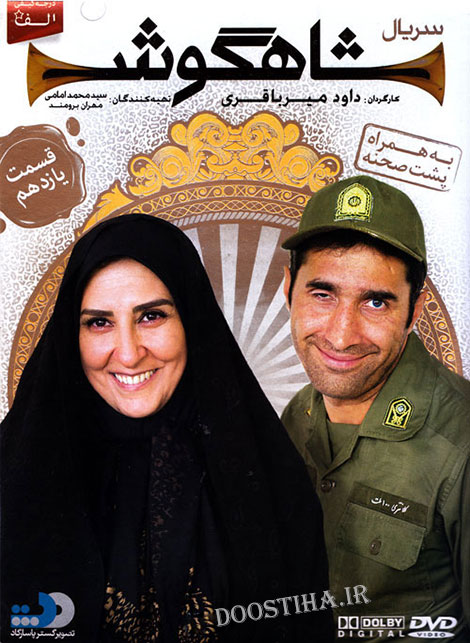 دانلود قسمت یازدهم سریال شاهگوش