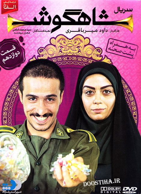 دانلود قسمت دوازدهم سریال شاهگوش