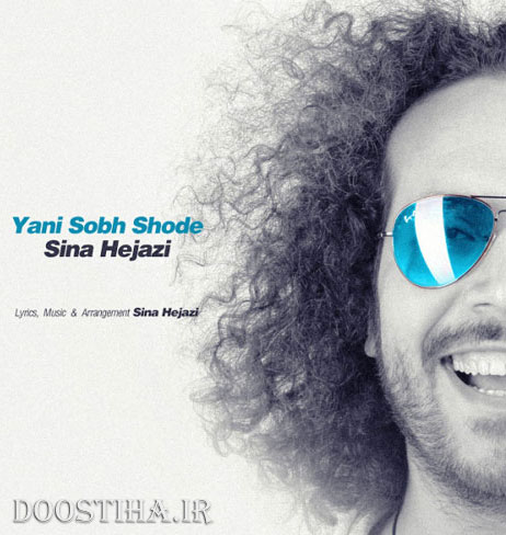 دانلود آهنگ جدید سینا حجازی به نام یعنی صبح شد