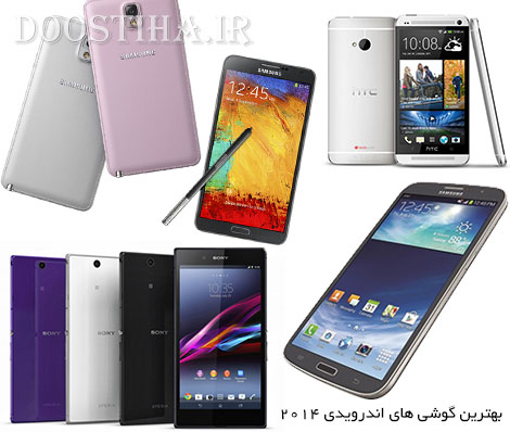 بهترین گوشی های هوشمند اندروید در سال 2014