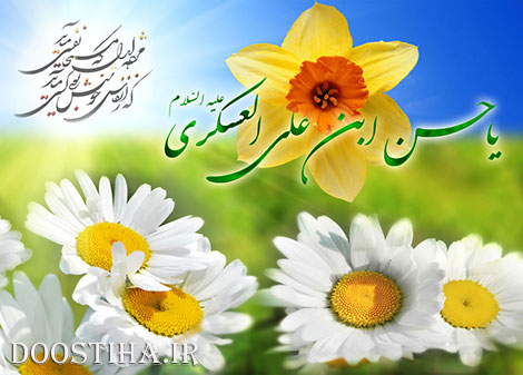 اس ام اس ولادت امام حسن عسگری