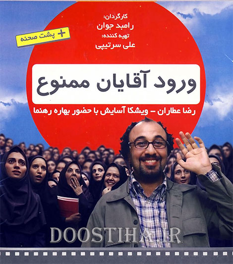 دانلود فیلم ورود آقایان ممنوع