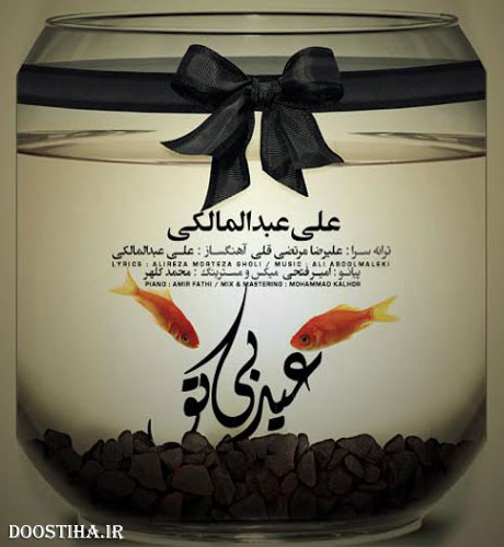 دانلود آهنگ جدید علی عبدالمالکی به نام عید بی تو