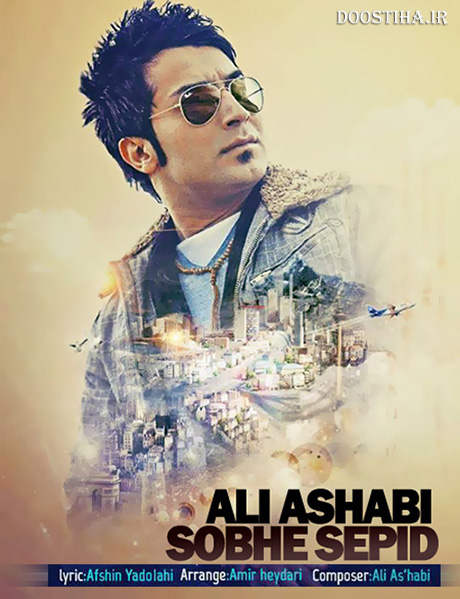 دانلود آهنگ جدید علی اصحابی به نام صبح سپید