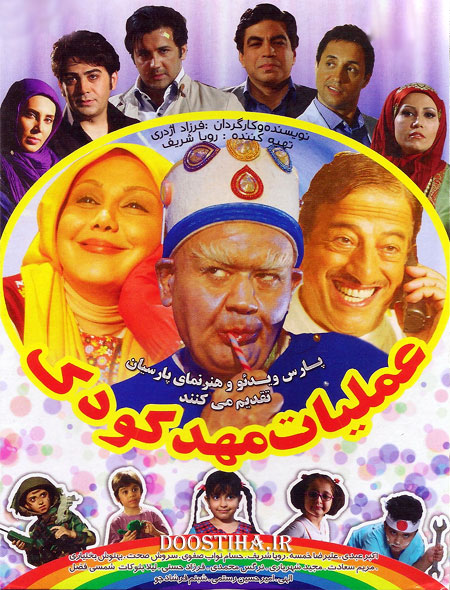 دانلود فیلم عملیات مهد کودک با کیفیت عالی