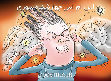 اس ام اس و پیامک های چهارشنبه سوری، جملات طنز و پیامک چهارشنبه سوری