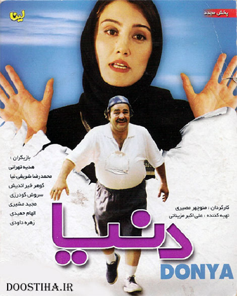 دانلود فیلم دنیا با کیفیت عالی دانلود فیلم دنیا با کیفیت عالی