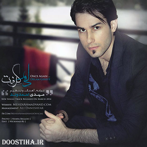 دانلود آهنگ جدید مهدی احمدوند به نام دلم گرفت